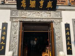 门面-香园茶社·金陵小灶(老门东店)