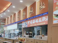 -臻陕府·陕西手工面(秀沿路店)
