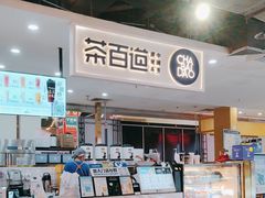 -茶百道(万象城店)