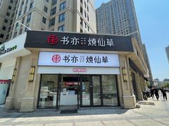 门面-书亦烧仙草(安阳城店)