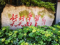 -湖南省立第一师范学校旧址