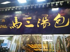 门面-清真马三汤包(回民街店)