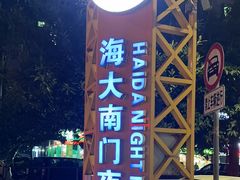 -海大南门夜市(海富街店)