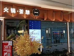 门面-湊湊火锅·茶憩(东城民盈国贸城店)