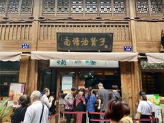 门面-南塘油赞子(南塘店)