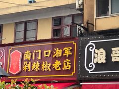 门面-南门口湘军剁辣椒老店(老长沙第一品牌店)