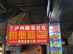 -陈记泸州酸菜豆花火锅(建设路店)