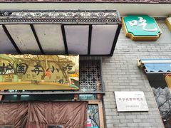 门面-护国寺小吃(东四店)