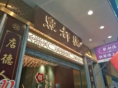 -点都德(聚福楼店)