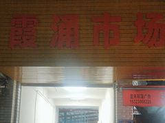 -霞涌市场海鲜摆卖区