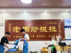 -老周炒拨拉(甘州总店)