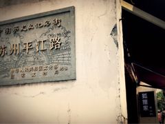 -狐狸家·酸奶酪专门店(平江路店)