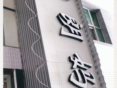 门面-朗妈私房菜(婺女州店)