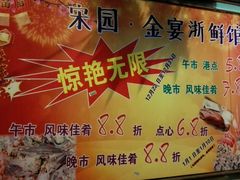 菜单-宋园·金宴浙鲜馆(静安店)