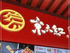 门面-京天红酒家(虎坊路店)