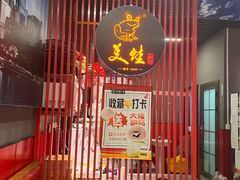 -美蛙四季(亦庄店)