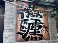 -三杯赤運·中式小酒馆(所城里店)