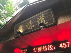 门面-老味道餐厅(江山店)