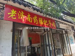 门面-老济南药膳把子肉(周公祠街店)