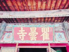 -瞿昙寺