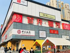 -首开福茂购物中心(宋家庄店)