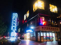 -SOHO尚都