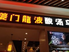 -蘭亭·新都汇