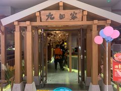门面-九田家黑牛烤肉料理(太阳宫广场店)