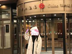 -北京中国大饭店