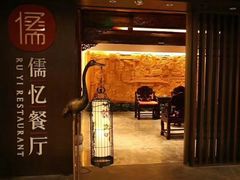 门面-儒忆孔府菜(清控店)