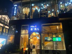 -柴门饭儿(成都太古里店)