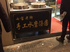 门面-七宝老街水磨汤圆(瞿溪路店)