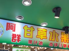 -阿群甘草水果