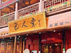 门面-巴人堂(女儿城店)