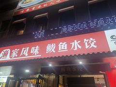 -渔家风味·鲅鱼水饺·央视展播·海鲜天津菜(开发区店)