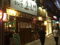 -鸟鸣门屋台料理(金帝银泰店)