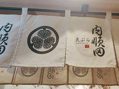 -天妇罗内顺田(罗湖店)
