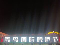 -第35届青岛国际啤酒节