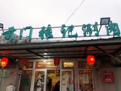 门面-前门张记涮肉(前门店)