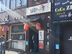 -王氏炉匠·烧鸟放题自助(好运街店)