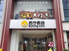 -苏宁易购(Suning Elec成都犀浦百伦广场店)