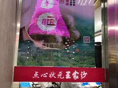 马兰头青团-王家沙点心店(南京西路总店)