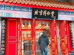 门面-同仁堂健康中医馆(新源南路店)
