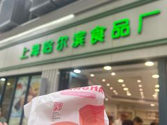 -上海哈尔滨食品厂(淮海中路店)