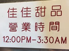 -佳佳甜品(寧波街總店)