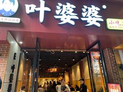 -叶婆婆钵钵鸡(乐山老店)