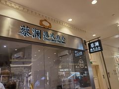 -蔡澜点心·粤菜(月星环球港店)