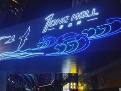 门面-壹海城ONE MALL