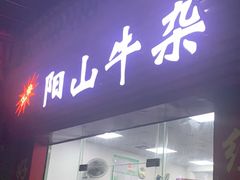 门面-正宗阳山牛杂(东城店)