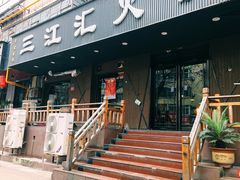 -三江汇火锅店(保全街店)